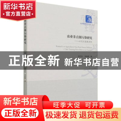 正版 农业非点源污染研究:以沱江流域为例:take Tuojiang River b