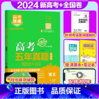 全国通用]语文 高考五年真题系列 [正版]2024版高考五年真题语文数学英语物理化学生物政治历史地理新高考试卷全国卷理科