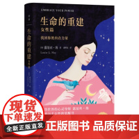 生命的重建:女性篇(每一次破碎,都是重生的契机。享誉世界的心灵导师露易丝 露易丝·海 湖南文艺出版社 正版书籍