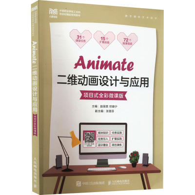 Animate二维动画设计与应用(数字媒体艺术设计项目式全彩微课版中等职业学校工业和信息化精品系列教材)