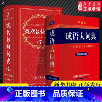 [正版]全2本套装 现代汉语词典第7版 新版+成语大词典单色本 字典词典新版汉语词典一套够用商务印书馆出版汉语成语大词