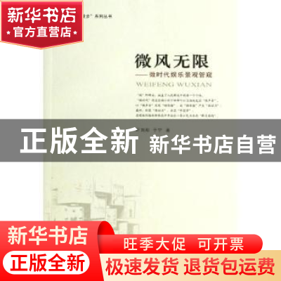 正版 微风无限:微时代娱乐景观管窥 刘彤,于宁著 重庆大学出版社