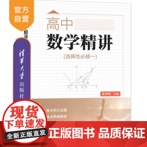[正版新书] 高中数学精讲(选择性必修一) 朱华伟、张红等 清华大学出版社 高中数学选择性必修一