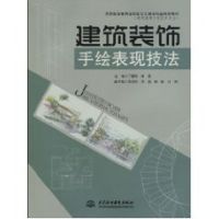 [M]建筑装饰手绘表现技法(普通高等教育高职高专土建类精品规划教材(建筑装饰工程技术专业))-9787508470290