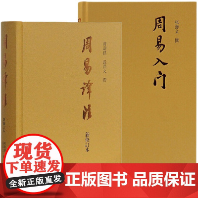周易译注新修订本/周易入门 张善文等撰上海古籍出版社中国哲学名著正版图书籍