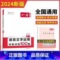 文言文/古诗/名句训练 全国通用 [正版]2024一本高考语文语言文本运用技能训练100篇 高中高三语文阅读理解专项训练