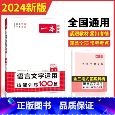文言文/古诗/名句训练 全国通用 [正版]2024一本高考语文语言文本运用技能训练100篇 高中高三语文阅读理解专项训练