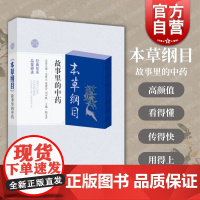 本草纲目故事里的中药 梅全喜看得懂用得上的高颜值故事版本上海科学技术出版社