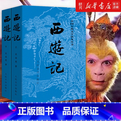西游记 [正版]书店西游记上下2册 中国古典文学读本丛书 完整版 人民文学出版社吴承恩原著 初中生文言文白话文版未删减版