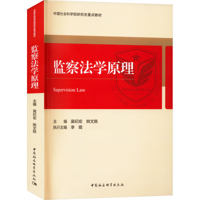 正版新书]监察法学原理莫纪宏 等 编9787522708393