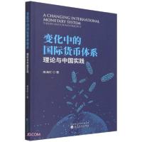 正版新书]变化中的国际货币体系高海红著9787521828801