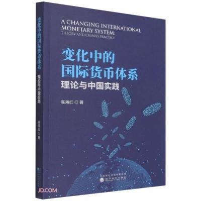 正版新书]变化中的国际货币体系高海红著9787521828801