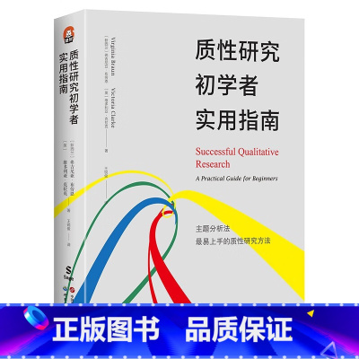 质性研究初学者实用指南 [正版]进阶书系全套16册 理性且严谨思考好与坏研究设计与研究计划书写作入门 普林斯顿经济学研究