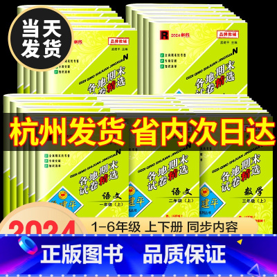 [期末试卷❤4本]语数英人教版+科学教科版 三年级下 [正版]2024秋孟建平各地期末试卷精选一二三年级四年级五年级六年