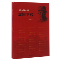 音像袁国平传/雨花台传丛书董恒峰|总主编:万建清