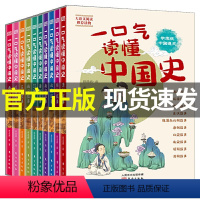 [正版]一口气读懂中国史全套10册 历史书籍书青少年版中国通史小学生初中高中生 中国历史全套中国