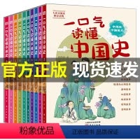 [正版]一口气读懂中国史全套10册 历史书籍书青少年版中国通史小学生初中高中生 中国历史全套中国