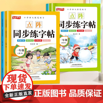 2025小学语文点阵同步练字帖一二年级上下册同步字帖课本写字练字帖每日一练生字描红本人教版 带拼音笔顺笔画部首组词专项训