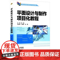 书出版社直供]平面设计与制作项目化教程(高等职业教育数字媒体技术专业系列教材)李晨 编 中国水利水电出版社 97875