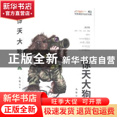 正版 惊天大狗(第二部) 九年著 金城出版社 9787515519463 书籍