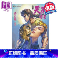 [正版]漫画 天子传奇 修藏本 13 硬皮特别版 A版 黄玉郎 港版漫画书 玉皇朝出版中商原版