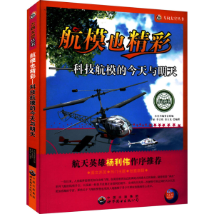 正版新书]飞向太空丛书 航模也精彩--科技航模的今天与明天《飞