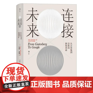 连接未来从古登堡到谷歌的网络革命 TomWheeler贵州大学出版社