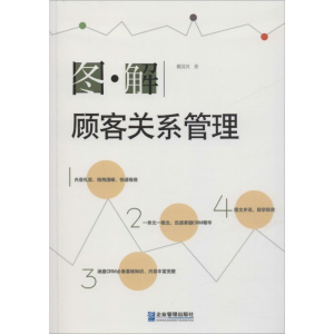 醉染图书图解顾客关系管理9787516419120