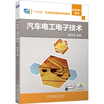正版新书]汽车电工电子技术侯立芬 编9787111630012