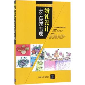 正版新书]婚礼设计手绘快速表现姚义琴 编著9787302475699
