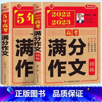 作业本 高中通用 [正版]2022-2023版高考满分作文特辑+5年高考满分作文套装 高中语文作文选获奖作文书锦集高三历