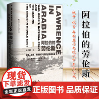 阿拉伯的劳伦斯 战争 谎言 帝国愚行与现代中东的形成 甲骨文丛书 社会科学文献出版社 9787509759233
