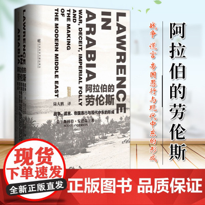 阿拉伯的劳伦斯 战争 谎言 帝国愚行与现代中东的形成 甲骨文丛书 社会科学文献出版社 9787509759233