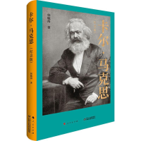 [M]卡尔·马克思(纪念版) 韩毓海 著 -9787010192987