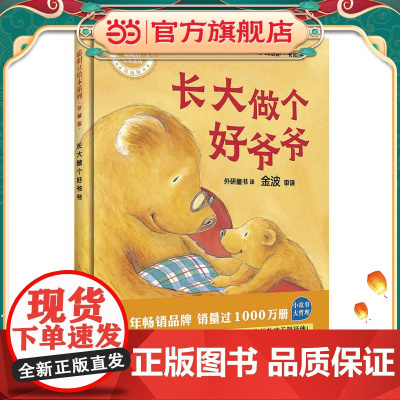 长大做个好爷爷(聪明豆绘本系列精装珍藏版)