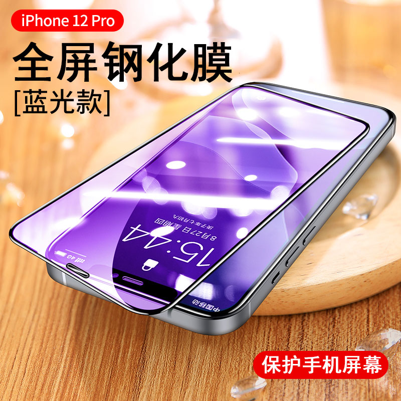 可波 iPhone12ProMax钢化膜苹果11手机全屏高清高透覆盖mini贴膜ip蓝光防爆抗摔pro max防偷窥