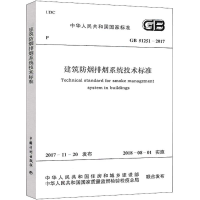 [M]中华人民共和国国家标准建筑防烟排烟系统技术标准GB51251-2017-9155182024601