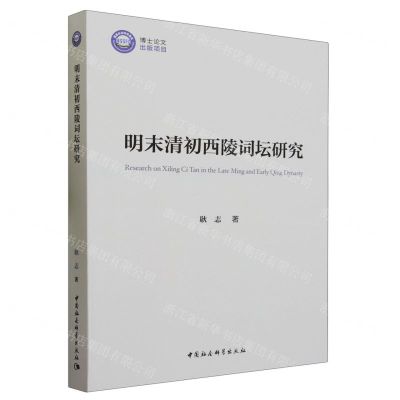[N]明末清初西陵词坛研究-9787522724430