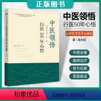 [正版]中医领悟 高允旺老中医行医50年心悟 临治病经验心中医名家临证实录中医诊断中医处方大全老中医临床医学经验处方集
