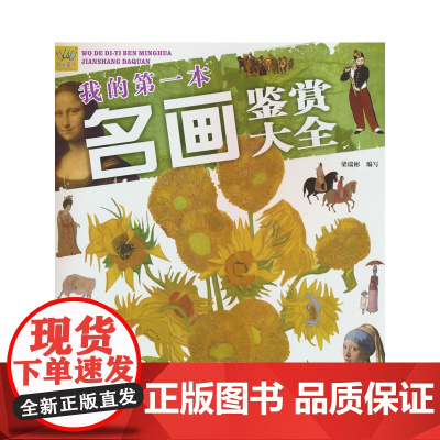 我的第一本名画鉴赏大全(给孩子的艺术之旅 大量珍贵资料照)