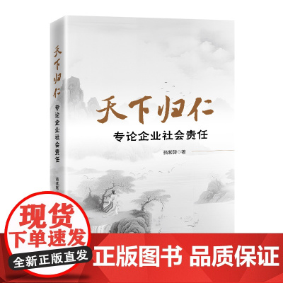 天下归仁:专论企业社会责任
