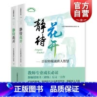 [正版]静待花开 百位谈育人智慧 上下全二册 上海市教师校长联谊会 教师成长工具书 提高教学技能培训图书藉 上海教育出