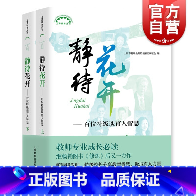 [正版]静待花开 百位谈育人智慧 上下全二册 上海市教师校长联谊会 教师成长工具书 提高教学技能培训图书藉 上海教育出