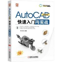 正版新书]AutoCAD2022快速入门与实战钟日铭著9787111687498