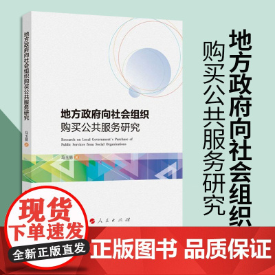 地方政府向社会组织购买公共服务研究 马玉丽著 人民出版社
