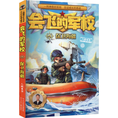 会飞的军校-保卫海疆