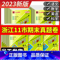 [期末卷]数学 北师大 金丽衢适用 二年级上 [正版]2023版孟建平六年级上册各地期末试卷精选小学一二三四五年级下册语