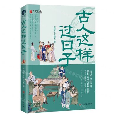 [N]古人这样过日子-9787220127311