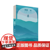 理想国 杨遥中篇小说佳作集 苏童 刘慈欣 贾樟柯 读后盛情