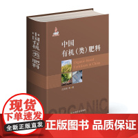 [正版]中国有机(类)肥料 沈其荣 27796 中国有机肥料肥料生产与制作微生物肥料有机肥料覆混肥料肥料书籍